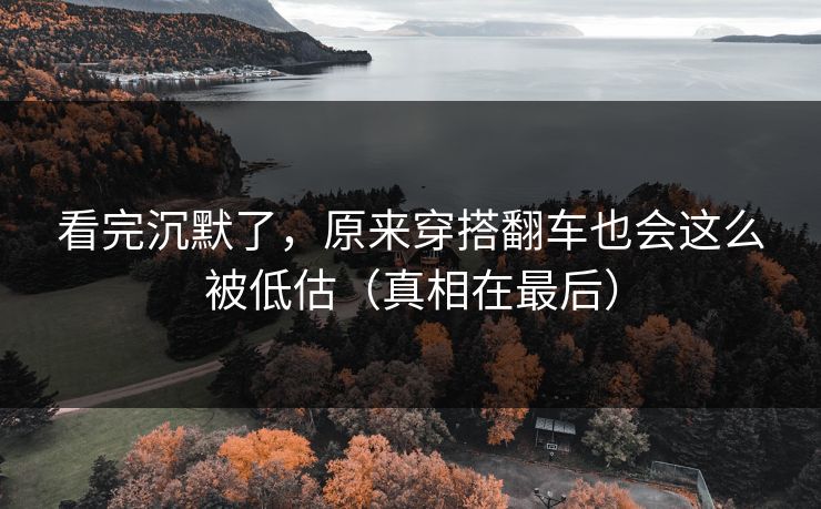 看完沉默了，原来穿搭翻车也会这么被低估（真相在最后）